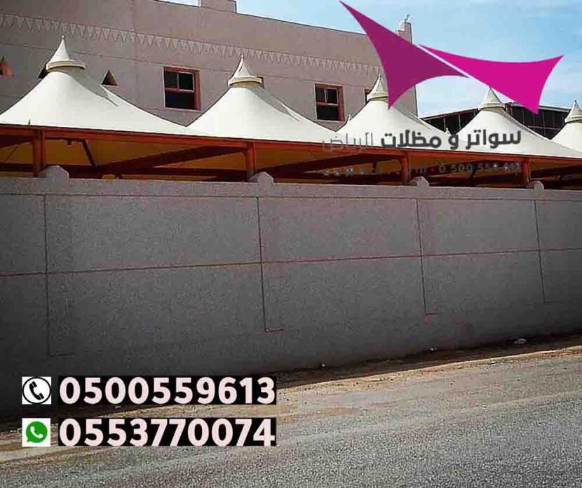 مظلات مدارس في الرياض مجموعة متنوعة من التصاميم والأحجام بالرياض