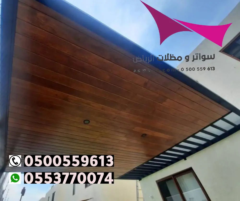 اسقف مظلة بديل الخشب الرياض