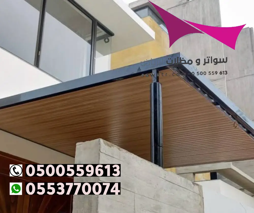تصميم مظلة بديل الخشب بالرياض