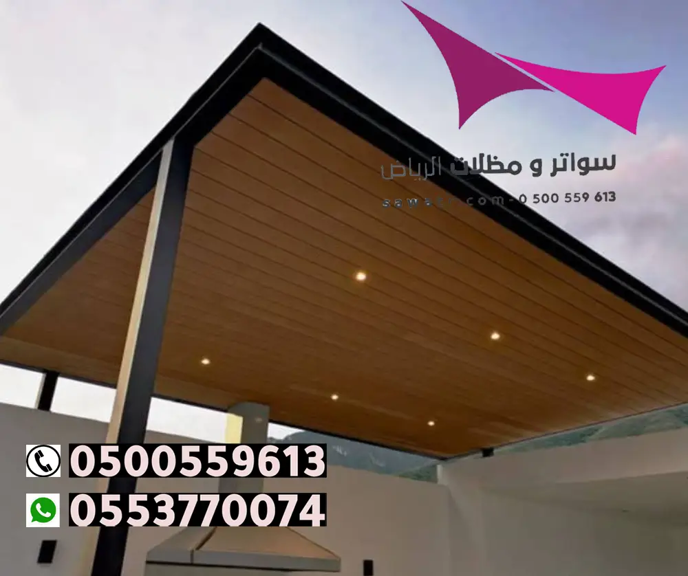 تصميم مظلة بديل الخشب بالرياض
