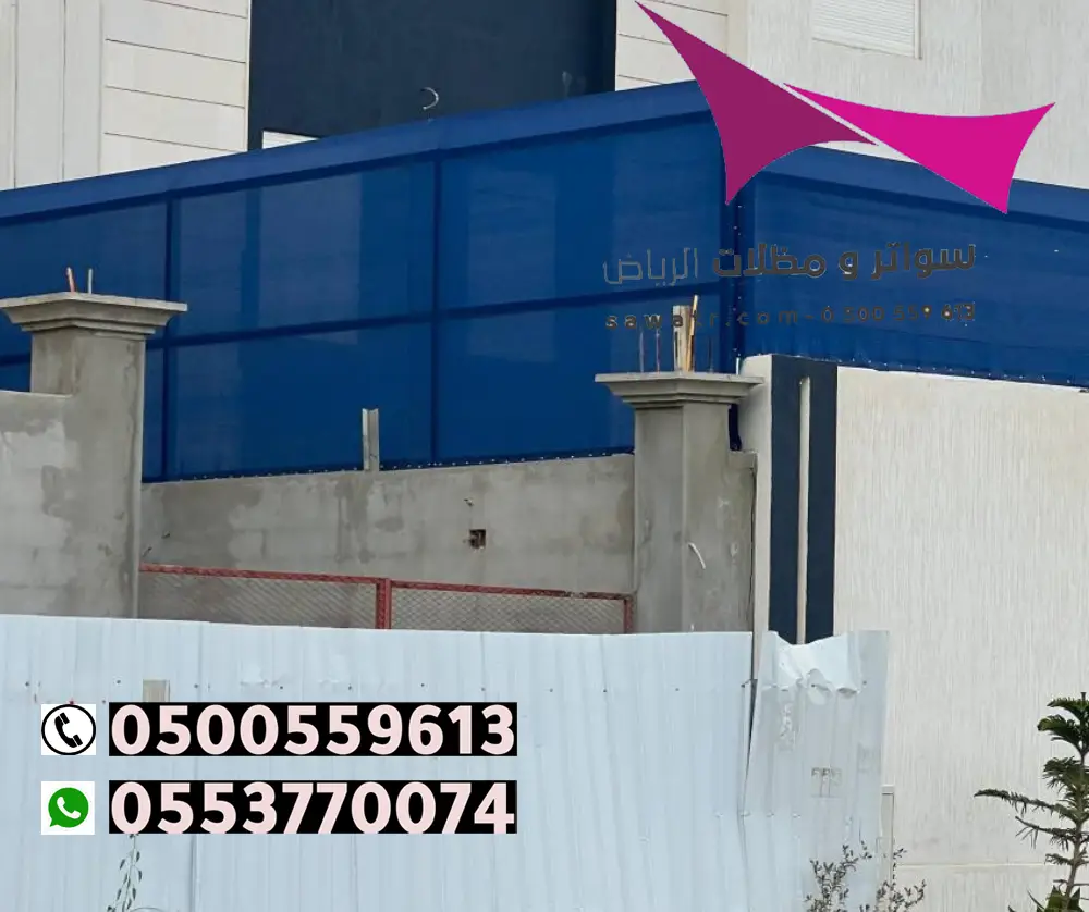 اسعار السواتر والمظلات بالرياض