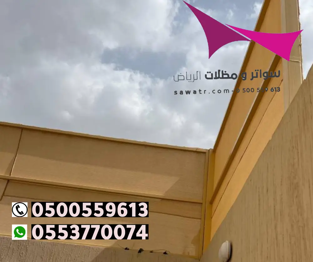 اسعار السواتر والمظلات بالرياض